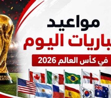 مواعيد مباريات اليوم الجمعة 12 يونيو 2026 في كأس العالم والقنوات الناقلة
