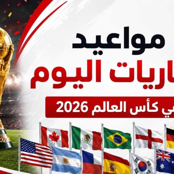 مواعيد مباريات اليوم الجمعة 12 يونيو 2026 في كأس العالم والقنوات الناقلة