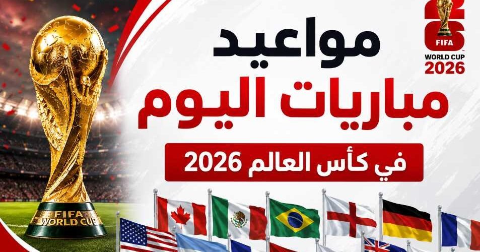 مواعيد مباريات اليوم الجمعة 12 يونيو 2026 في كأس العالم والقنوات الناقلة