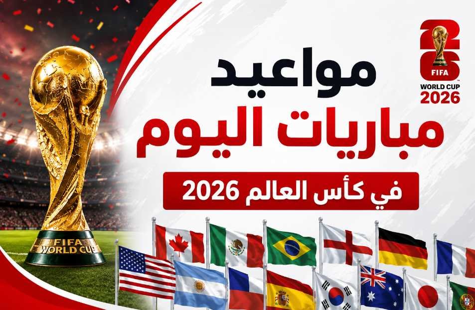 مواعيد مباريات اليوم الجمعة 12 يونيو 2026 في كأس العالم والقنوات الناقلة