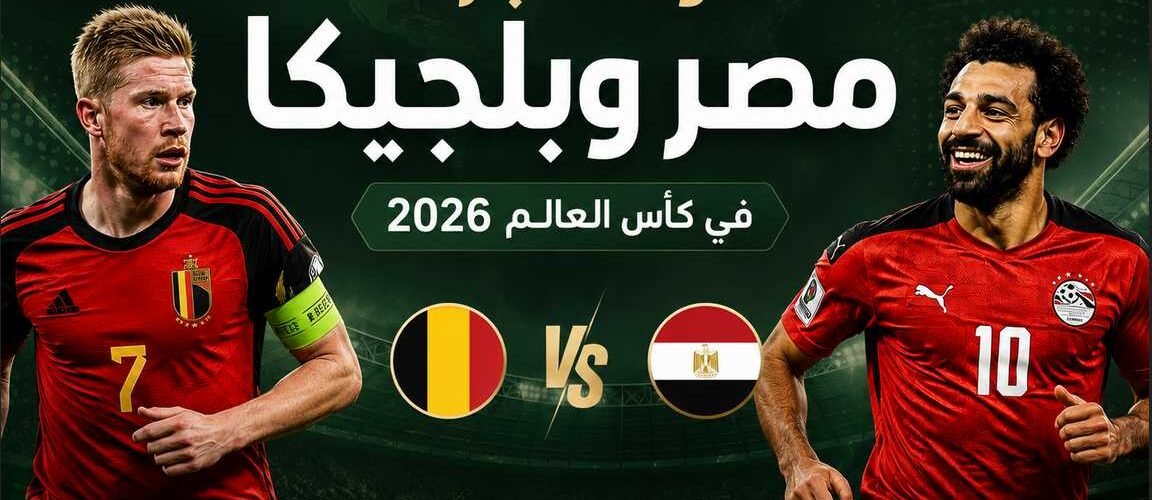 موعد مباراة مصر وبلجيكا في كأس العالم 2026