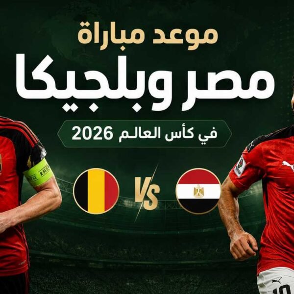 موعد مباراة مصر وبلجيكا في كأس العالم 2026