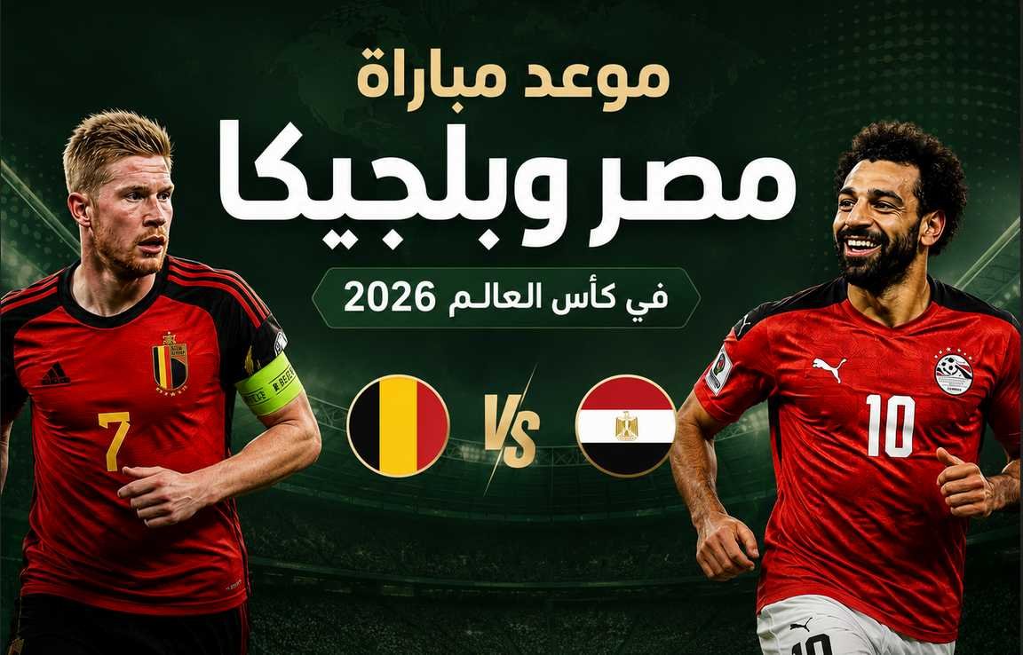 موعد مباراة مصر وبلجيكا في كأس العالم 2026