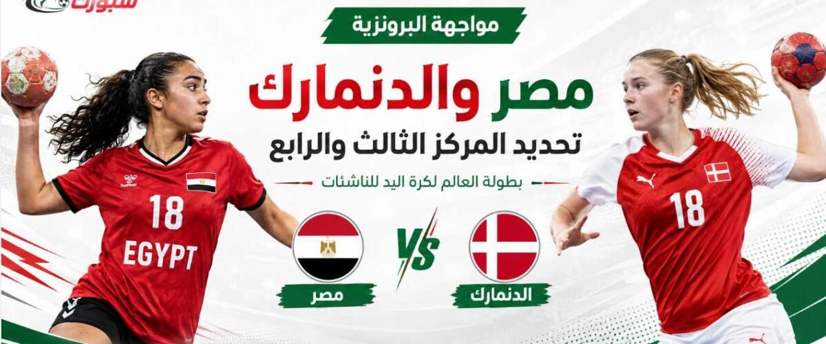 مباراة مصر والدنمارك