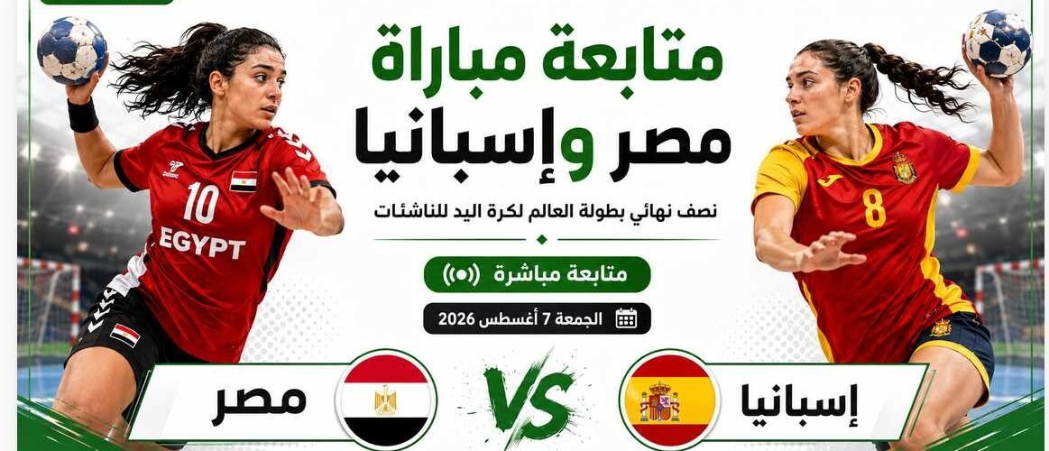 مصر وإسبانيا الآن   متابعة نتيجة مباراة نصف نهائي بطولة العالم لكرة اليد للناشئات لحظة بلحظة
