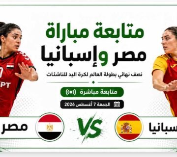 مصر وإسبانيا الآن   متابعة نتيجة مباراة نصف نهائي بطولة العالم لكرة اليد للناشئات لحظة بلحظة