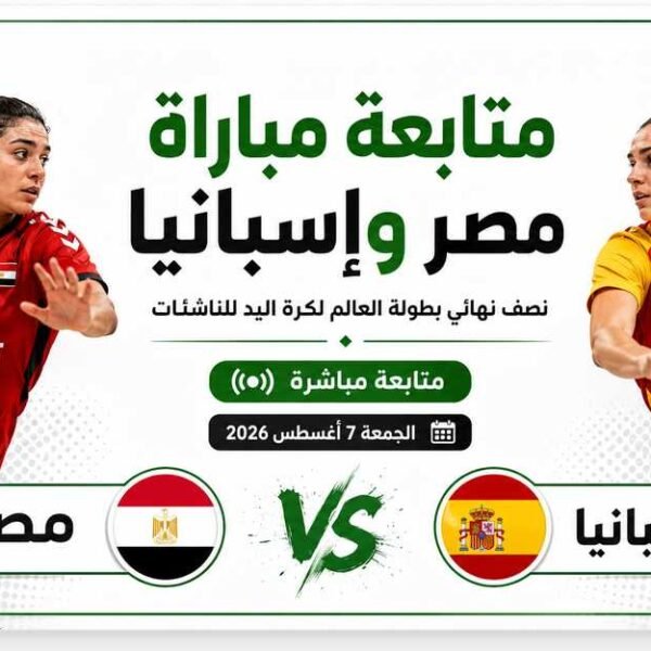 مصر وإسبانيا الآن   متابعة نتيجة مباراة نصف نهائي بطولة العالم لكرة اليد للناشئات لحظة بلحظة