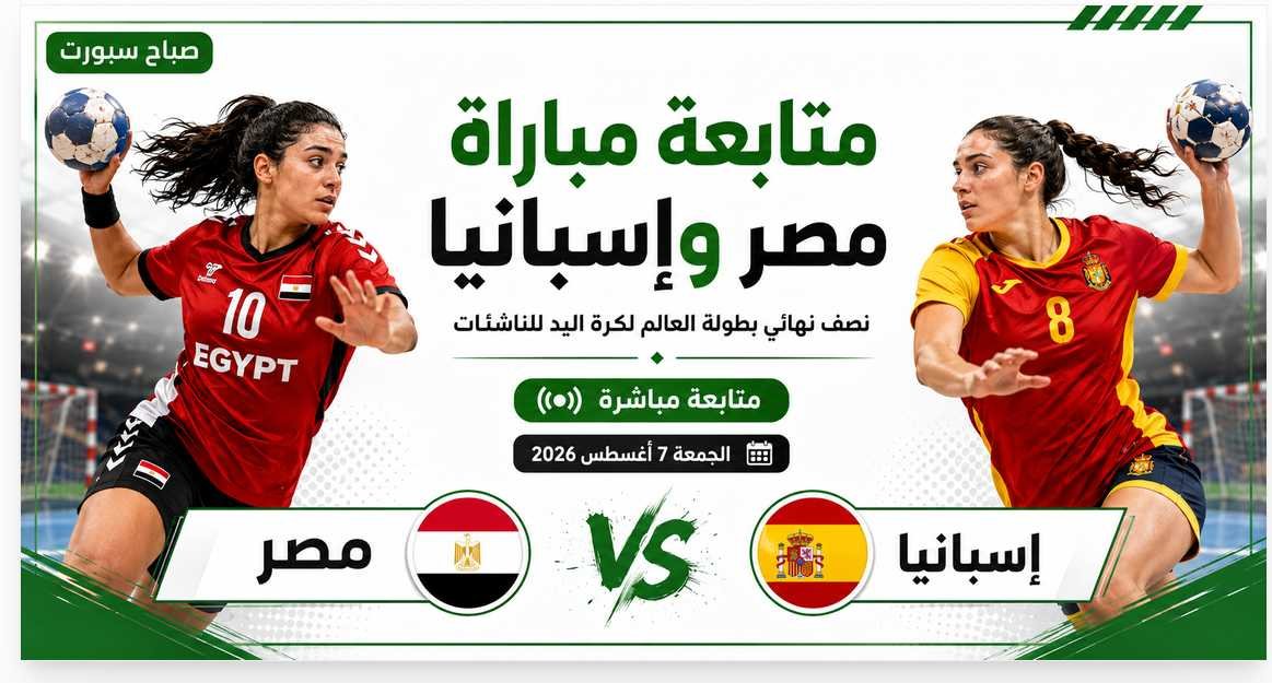 مصر وإسبانيا الآن   متابعة نتيجة مباراة نصف نهائي بطولة العالم لكرة اليد للناشئات لحظة بلحظة