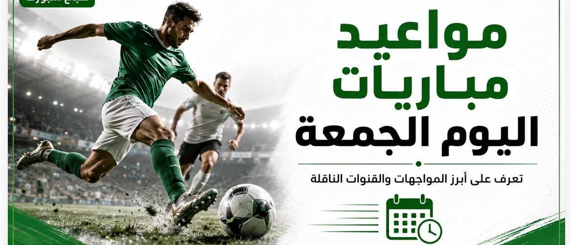 مواعيد مباريات اليوم الجمعة والقنوات الناقلة   مصر تواجه إسبانيا وبايرن يصطدم بأستون فيلا