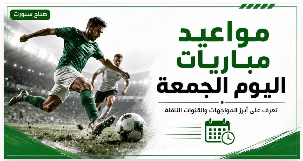 مواعيد مباريات اليوم الجمعة والقنوات الناقلة مصر تواجه إسبانيا وبايرن يصطدم بأستون فيلا