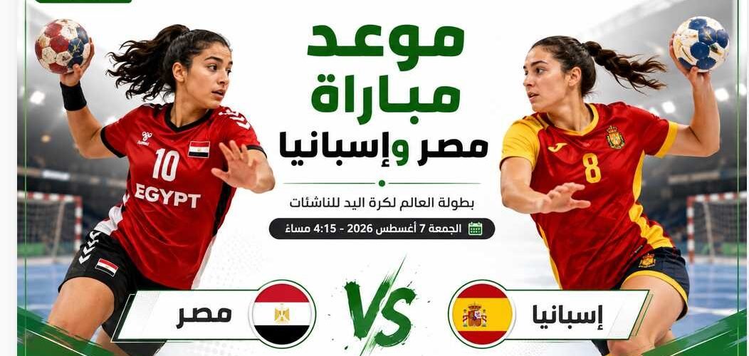 موعد مباراة مصر وإسبانيا في نصف نهائي بطولة العالم لكرة اليد للناشئات والقناة الناقلة