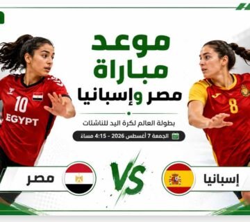موعد مباراة مصر وإسبانيا في نصف نهائي بطولة العالم لكرة اليد للناشئات والقناة الناقلة
