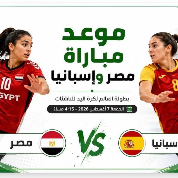 موعد مباراة مصر وإسبانيا في نصف نهائي بطولة العالم لكرة اليد للناشئات والقناة الناقلة