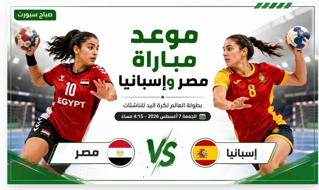 موعد مباراة مصر وإسبانيا في نصف نهائي بطولة العالم لكرة اليد للناشئات والقناة الناقلة