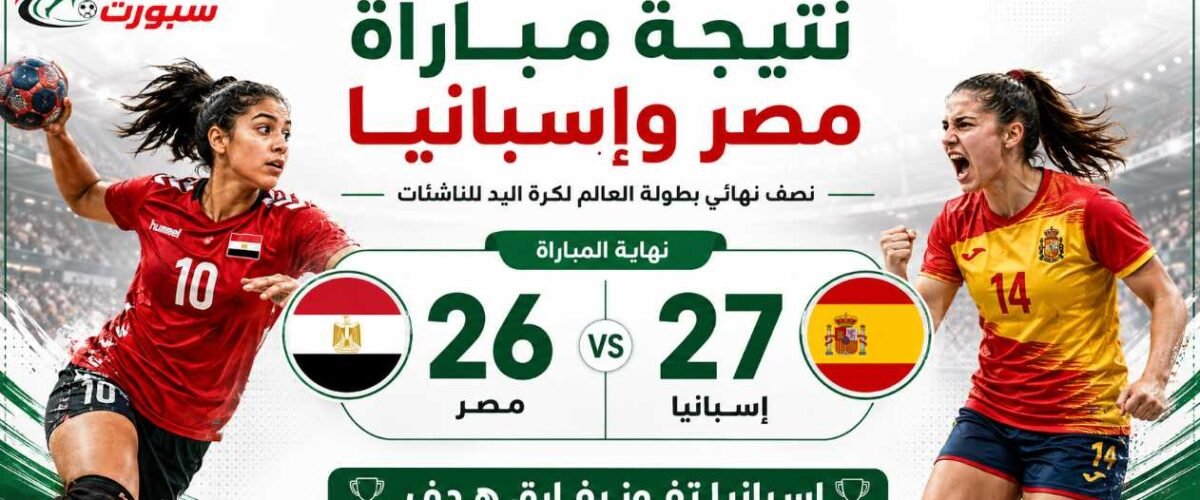 نتيجة مباراة مصر وإسبانيا   ناشئات الفراعنة يخسرن 27 26