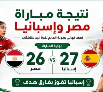 نتيجة مباراة مصر وإسبانيا   ناشئات الفراعنة يخسرن 27 26