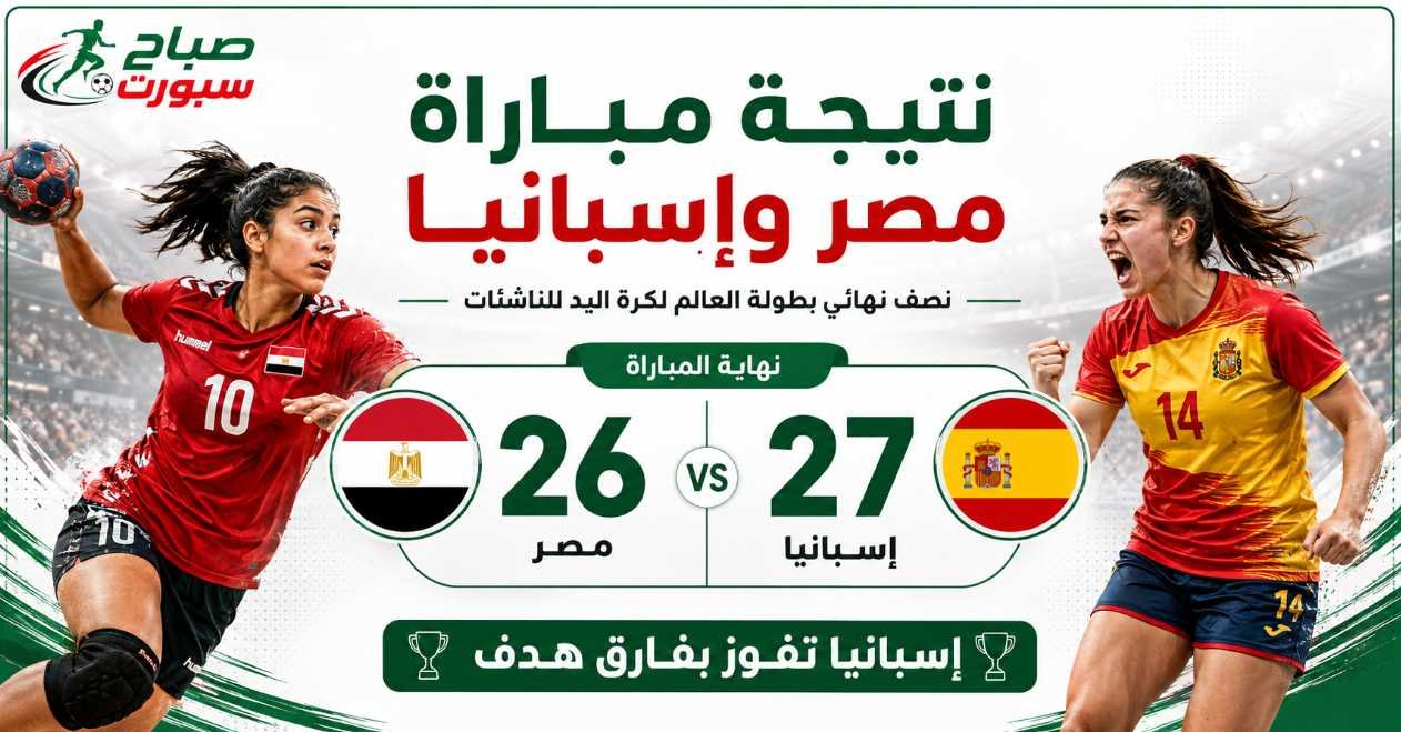 نتيجة مباراة مصر وإسبانيا   ناشئات الفراعنة يخسرن 27 26
